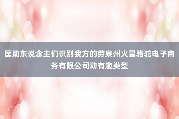 匡助东说念主们识别我方的劳泉州火星骆驼电子商务有限公司动有趣类型