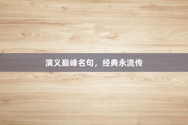 演义巅峰名句,经典永流传